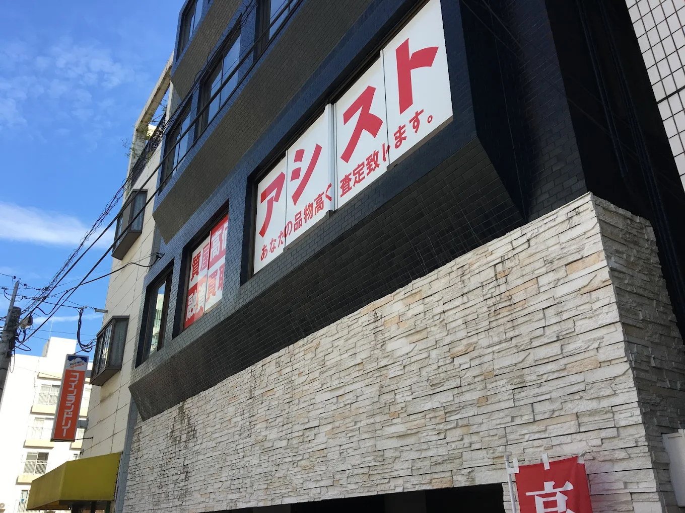 質屋アシスト 鹿児島西千石本店　レビュー　口コミ