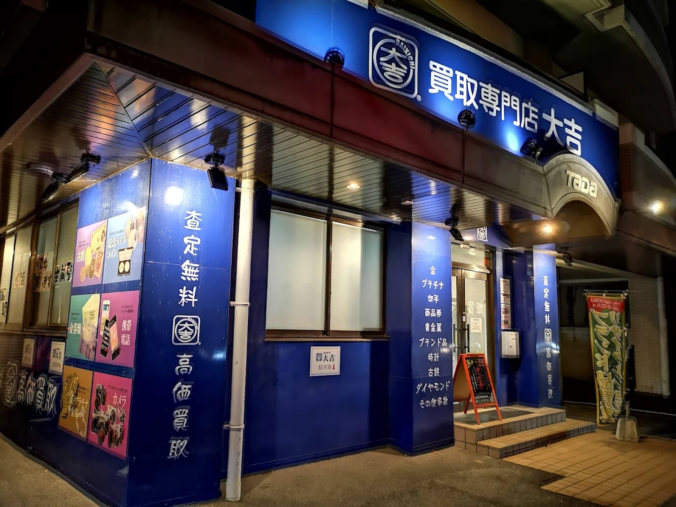 買取専門店 大吉 松江店　口コミ　レビュー