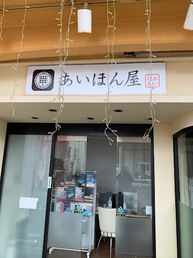 あいほん屋 たつの店