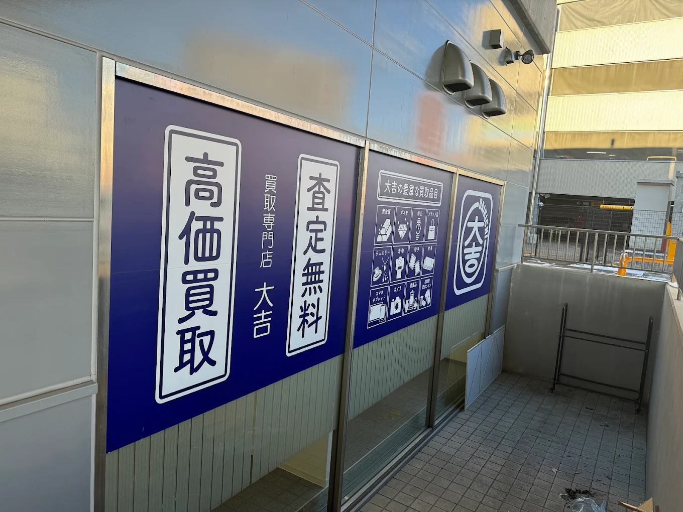 買取専門店 大吉 エスタ帯広店　口コミ　レビュー
