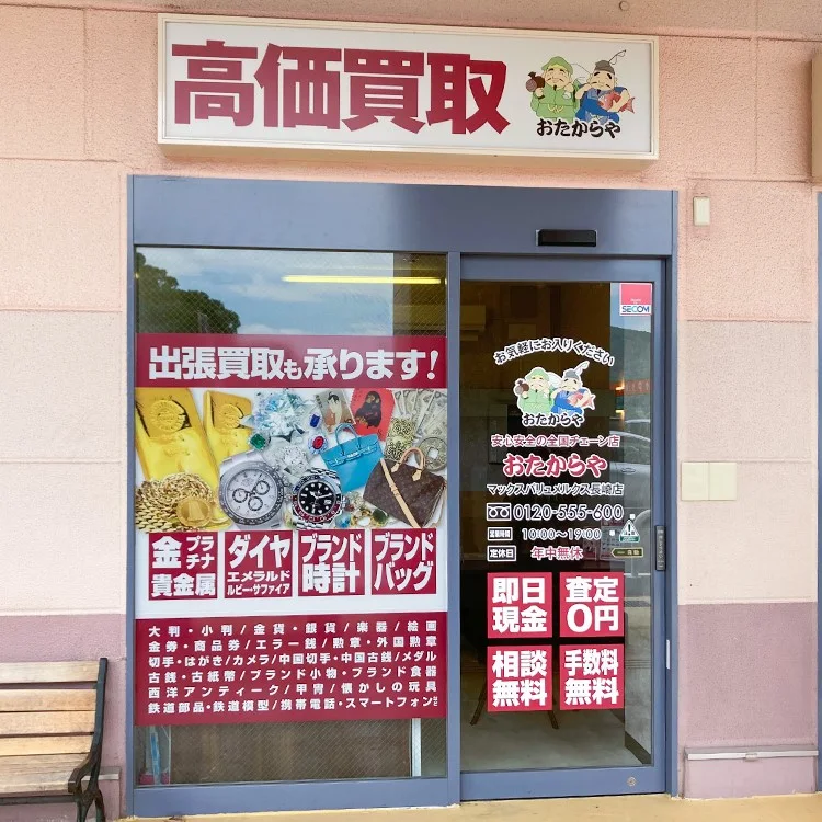 おたからや マックスバリュメルクス長崎店