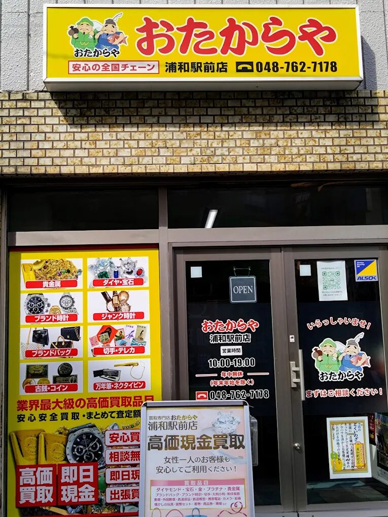 おたからや 浦和駅前店　レビュー 口コミ