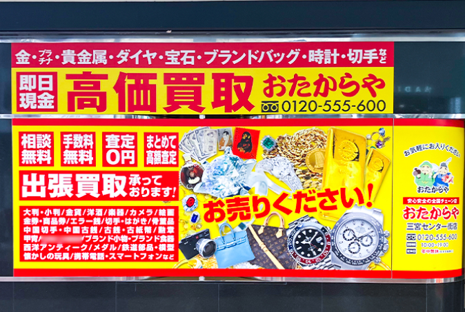買取専門店 おたからや 三宮センター　口コミ　レビュー