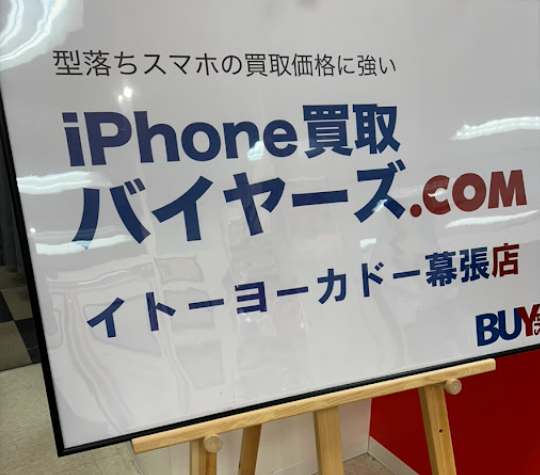 バイヤーズ.com イトーヨーカドー幕張店　口コミ　レビュー