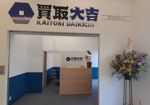 買取大吉 幕張新都心店　口コミ　レビュー