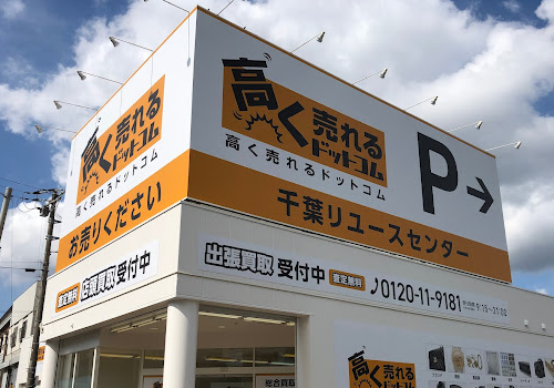 高く売れるドットコム 千葉店　口コミ　レビュー
