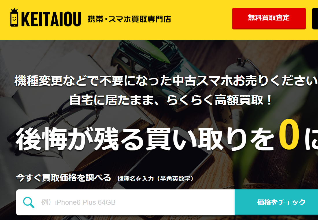 デジラボのスマホ買い取り 携帯王　口コミ　レビュー