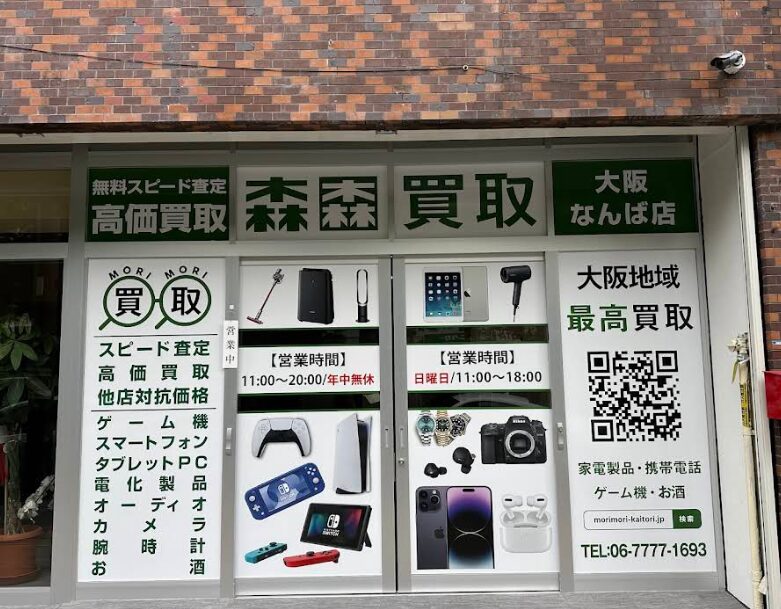 森森買取 大阪なんば店 　口コミレビュー