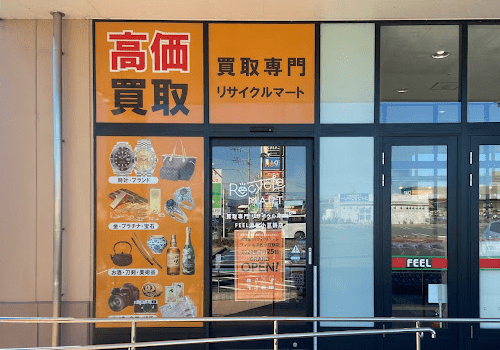 リサイクルマートフィール　浜松小豆餅店　口コミ　レビュー