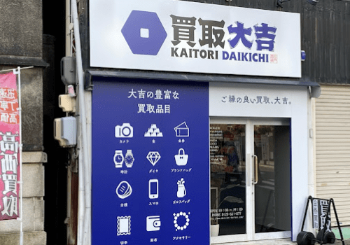 買取大吉 浜松駅前店　レビュー 口コミ