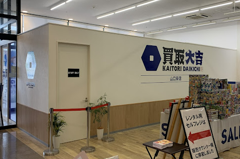 買取大吉 山口葵店 レビュー 口コミ