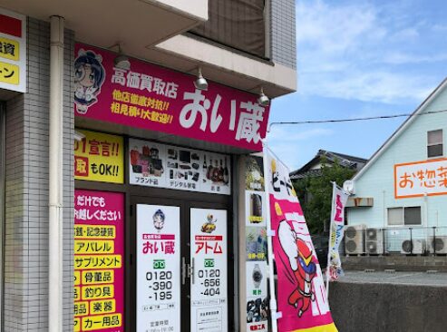 高価買取店 おい蔵 レビュー 口コミ
