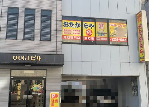 買取専門店 おたからや 扇町店 レビュー 口コミ