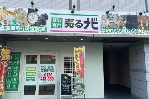 買取専門 売るナビ 鳥取駅前店 レビュー 口コミ