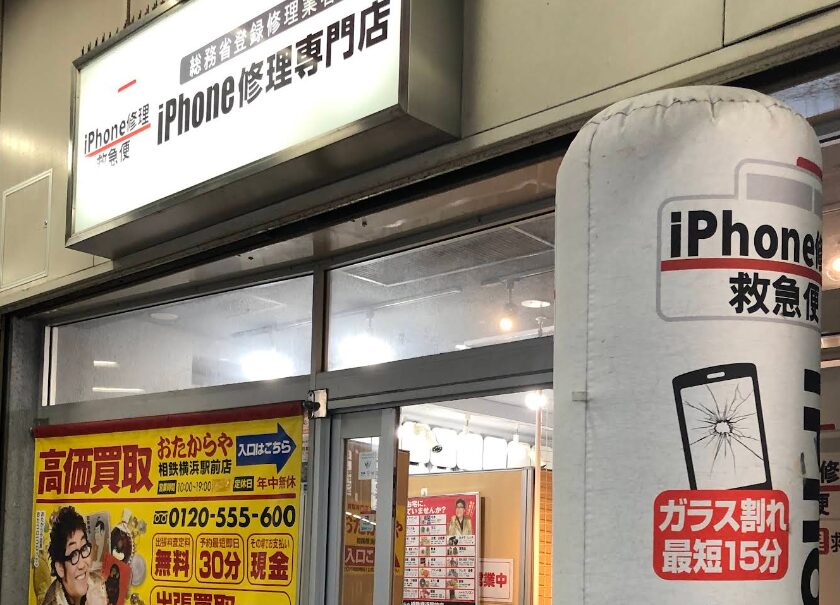 iPhone買取救急便 横浜西口店　口コミレビュー