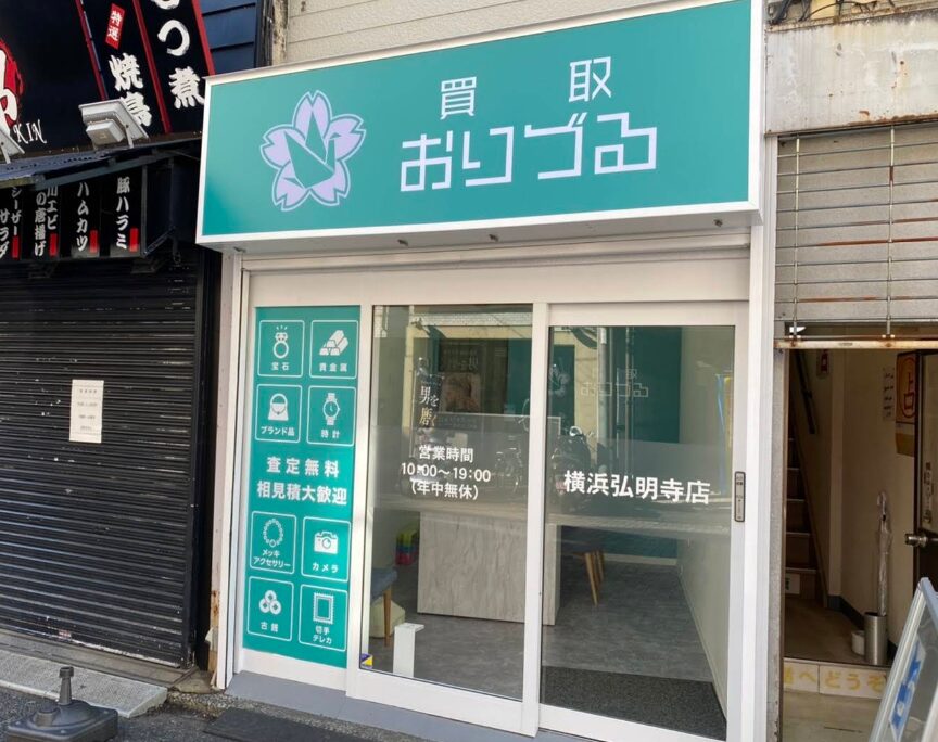 買取おりづる 横浜弘明寺店　口コミレビュー