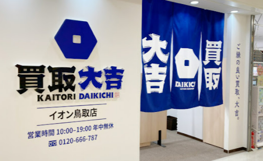 買取大吉 イオン鳥取店 レビュー 口コミ