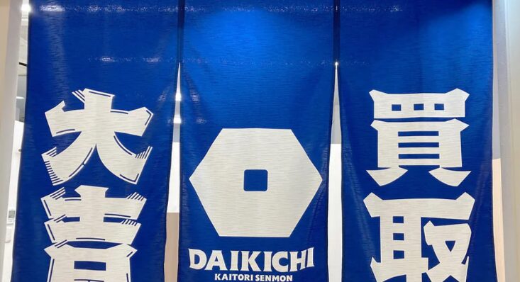 買取大吉 イオン鳥取店 レビュー 口コミ
