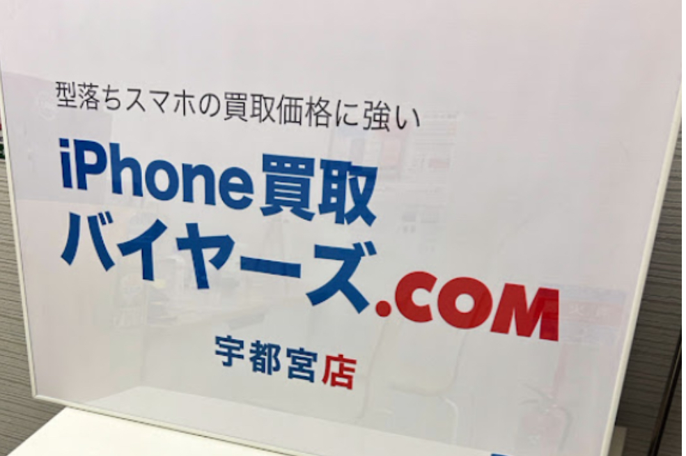 スマホ買取バイヤーズ 宇都宮店