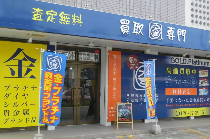 買取専門店大吉 沖縄北谷店　口コミレビュー
