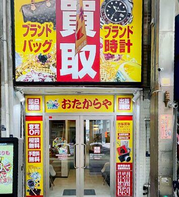 買取専門店 おたからや 蒲田西口本店 レビュー 口コミ