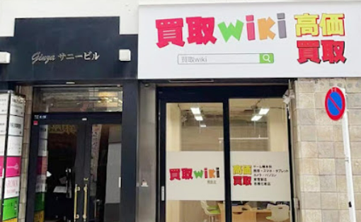 買取wiki 銀座店 レビュー 口コミ