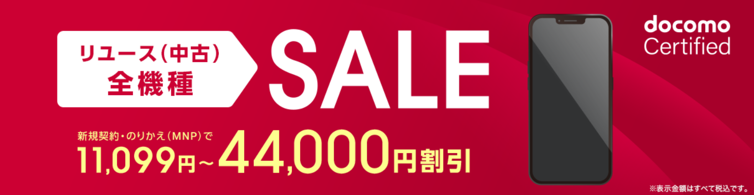 docomo 投げ売り