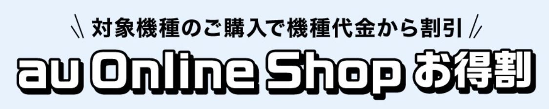 au お得割