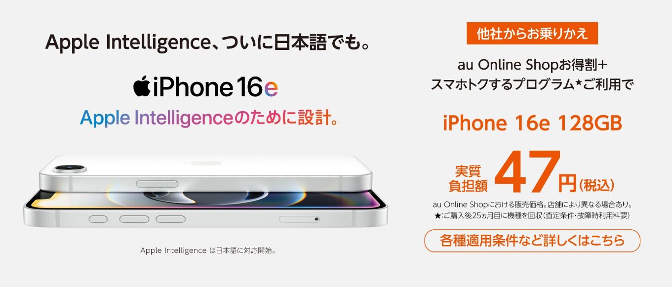 au 投げ売り iPhone