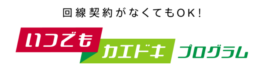 いつでもカエドキプログラム