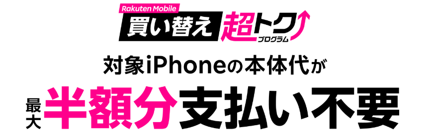楽天モバイル 買い替え超トクプログラム