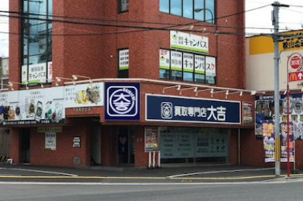 買取専門 大吉 松山久万ノ台店 レビュー 口コミ