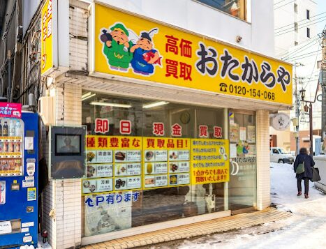 おたからや 函館五稜郭店 レビュー 口コミ