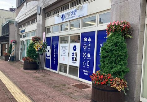 買取大吉 函館十字街店 レビュー 口コミ