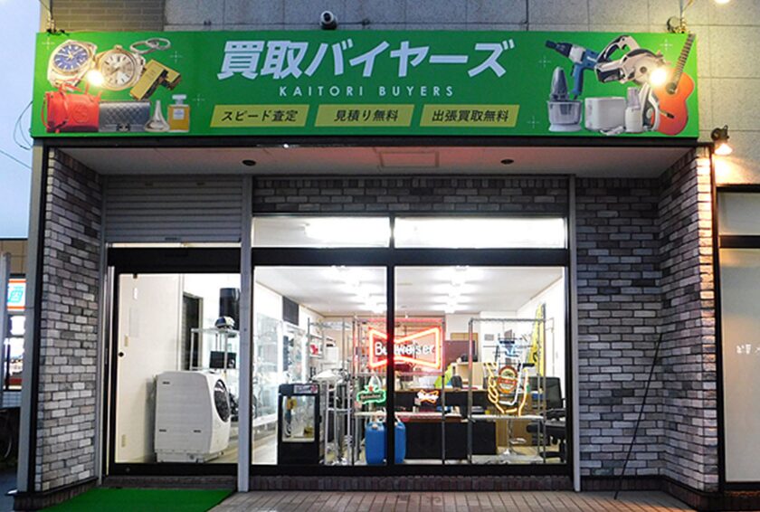 買取バイヤーズ 函館 レビュー 口コミ