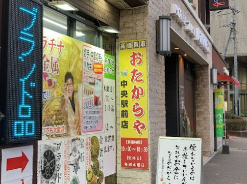 おたからや 中央駅前店 買取専門 レビュー 口コミ