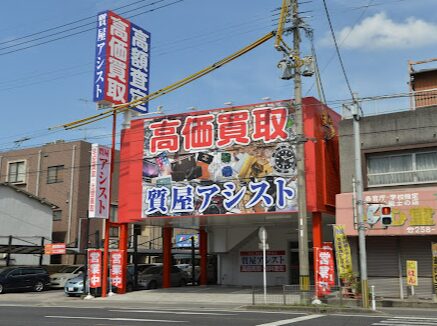 高価買取・質屋アシスト 鹿児島宇宿店 レビュー 口コミ