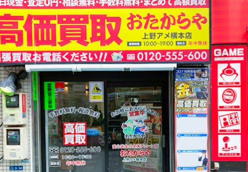 買取専門店 おたからや 上野アメ横本店 レビュー 口コミ