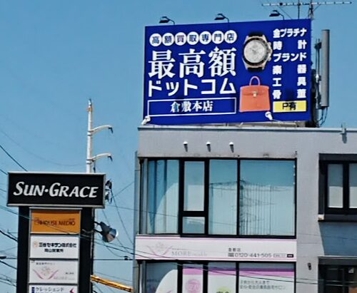 最高額ドットコム 倉敷買取店 レビュー 口コミ