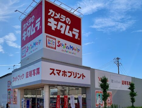 カメラのキタムラ 徳島・沖浜バイパス店カメラのキタムラ 徳島・沖浜バイパス店