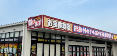 お宝買取団 徳島藍住店 レビュー 口コミ