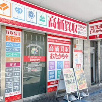 買取専門店 おたからや 横須賀中央店 レビュー 口コミ