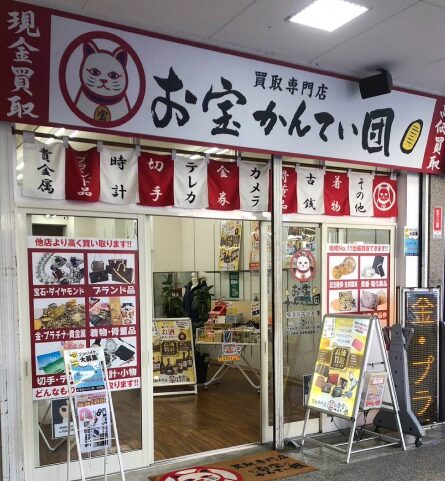 買取専門店 お宝かんてい団 横須賀中央本店 レビュー 口コミ