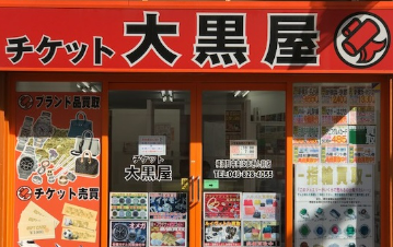 大黒屋 横須賀中央はまぎん前店 レビュー 口コミ