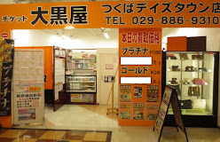 大黒屋 つくばデイズタウン店　レビュー　口コミ