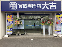買取専門店大吉 和歌山土入店　レビュー　口コミ