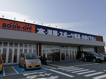 BOOKOFF SUPER BAZAAR 1号四日市日永店　口コミ　レビュー