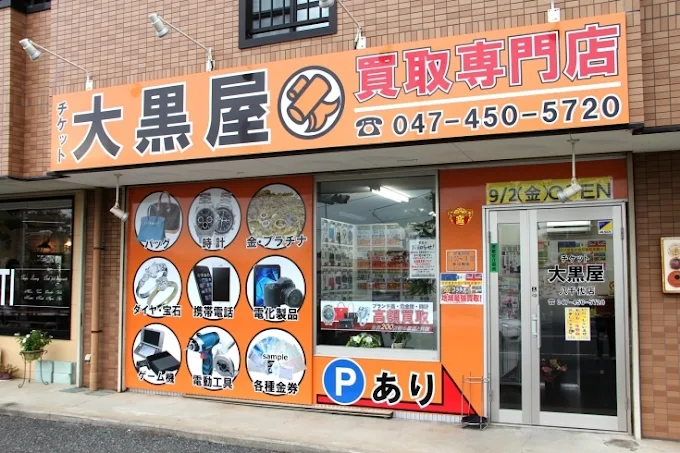 大黒屋 八千代買取センター