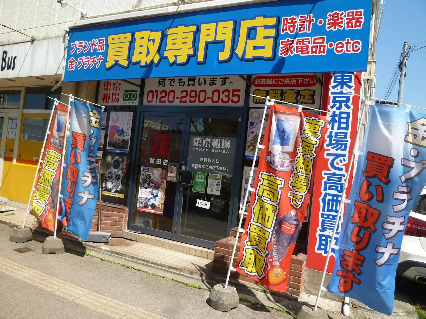 東京相場 秋田店