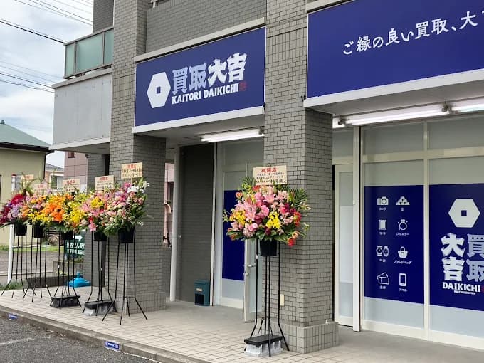 買取大吉 茅ヶ崎高田店 レビュー 口コミ
